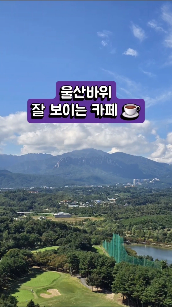스타벅스 영랑호리조트점 (Starbucks Yeongnangho Resort) 3