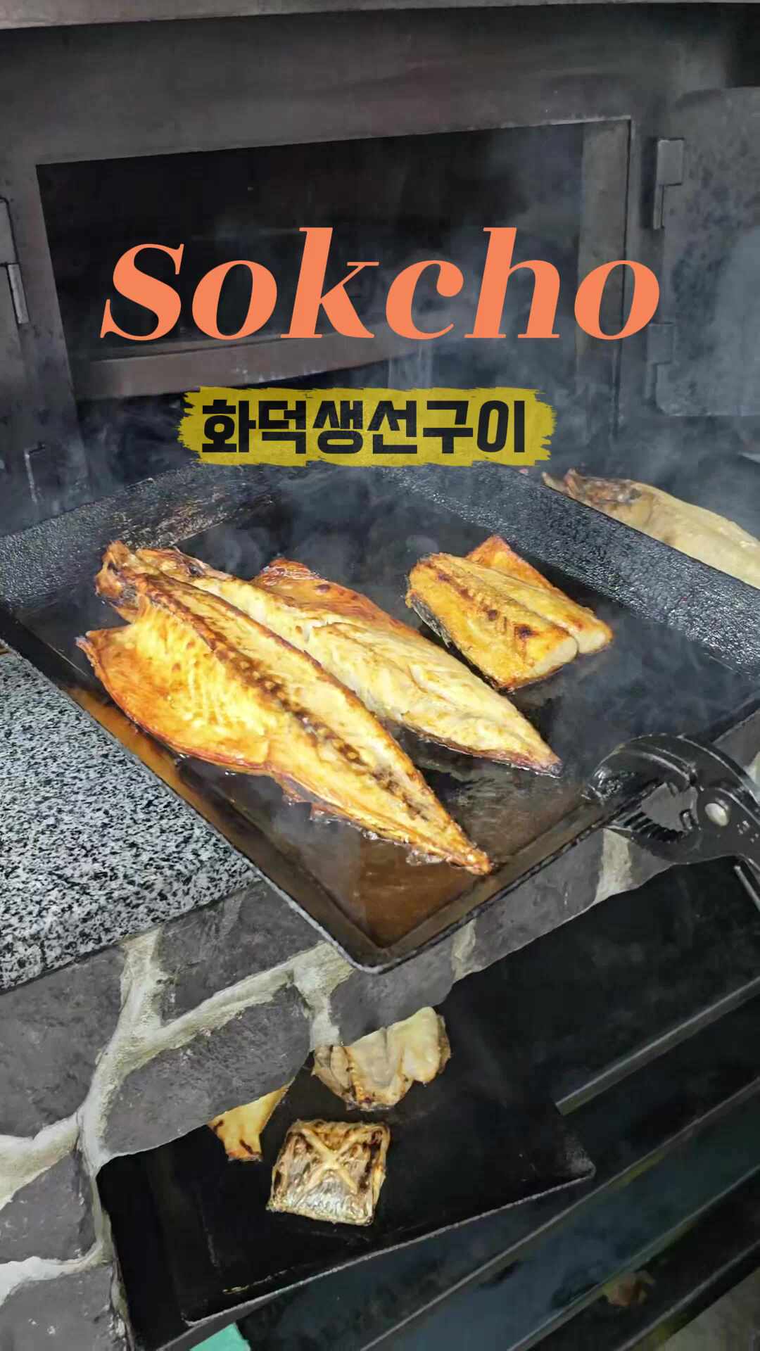 속초바베큐338 (Sokcho Barbecue 338) 2