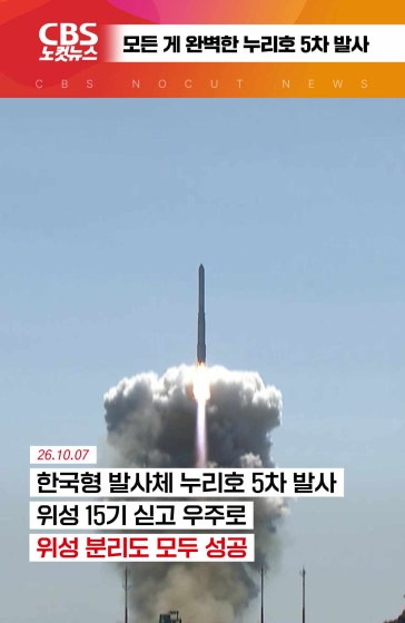 [⚡]모든 게 완벽한 누리호 5차 발사...위성 15기 모두 분리 성공
		모든 게 완벽한 #누리호 #5차 #발사...#위성 #15기 #모두 #분리 #성공 #한국형 #발사체 #CBS #노컷뉴스