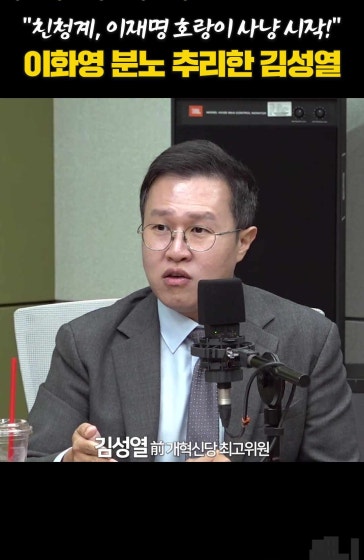 "친청계, 이재명 호랑이 사냥 시작!" 이화영 분노 추리한 김성열
			
			▼▼▼ 전체 영상은 아래 링크에서 확인하세요 ▼▼▼
			https://youtu.be/4l7xW1tk3yI?si=RHtM2LjpKKmt7rY8
			https://youtu.be/9CYoD73yMSE?si=ZJNDrAo6Ha-GB0Jz
			
			#여의도사자후 #김용남 #김근식 #박성민 #김성열
			#이화영 #친청계 #정청래 #김광민 #가석방요구
			#박성태앵커 #박성태의뉴스쇼 #shorts ▣ 박성태의 뉴스쇼 유튜브 구독하기
			https://goo.gl/ApKab6