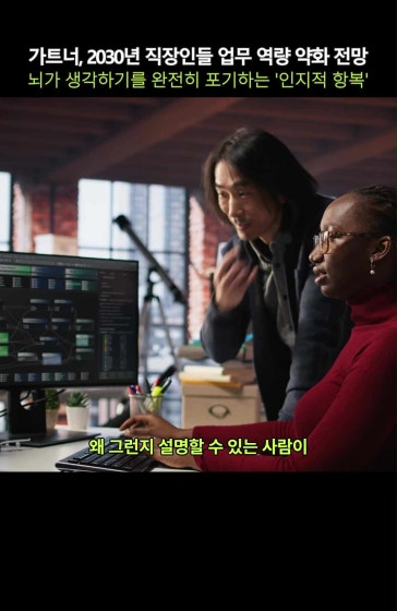 2030년 직장인들의 뇌 '생각하기를 완전 포기'