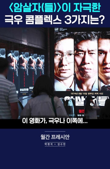 육영수 유가족 자처한 극우보수, <암살자(들)>에 분노한 이유?
		
		[월간 프레시안] 김수민 평론가 + 박원석 전 의원
		
		#암살자들 #박정희 #육영수 #국민의힘 #극우보수 #콤플렉스 #박원석 #김수민 #정치 #월간프레시안 #프레시안TV