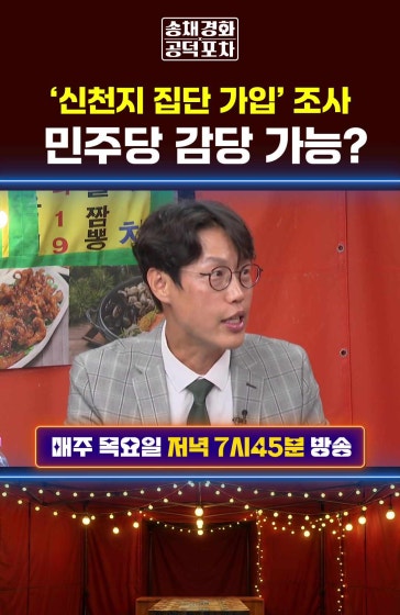 ‘신천지 집단 가입’ 조사…민주당 감당 가능?
			#신천지 #민주당 #공덕포차 #송채경화 #김준일 #장성철 #장형철 방송날짜: 2026년 10월15일 송채경화의 공덕포차