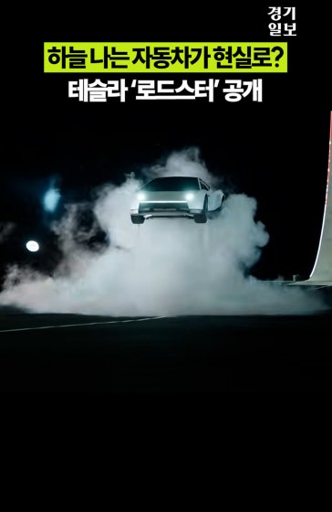 하늘 나는 자동차가 현실로?...테슬라 '로드스터' 9년 만에 공개
		
		영상출처 | Tesla
		
		#테슬라 #일론머스크 #스페이스X #테슬라로드스터