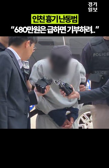 인천 흉기 난동범, 피해자에게 할 말 묻자 "죽을 죄를 지었습니다"