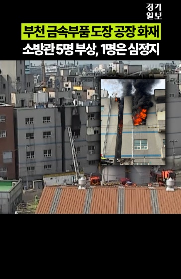 부천 금속부품 도장 공장 화재, 소방관 5명 부상 1명은 심정지
		
		영상제공 ㅣ 경기도소방재난본부, 경기도교통정보센터
		
		Copyright 2026. 경기일보. All rights reserved. 무단 전재, 재배포 및 AI학습 이용 금지
