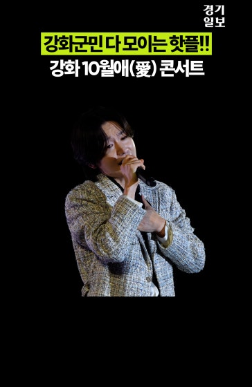 강화도가 이렇게 재밌으니 사랑할 수 밖에 (이성적 호감X)
		
		#강화도 #김용빈 #김하온 #인천 
		
		Copyright 2026. 경기일보. All rights reserved. 무단 전재, 재배포 및 AI학습 이용 금지