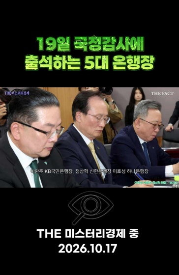 19일 국정감사에 동시 출석하는 5대 은행장 [미스터리경제]
		
		#ai #국정감사