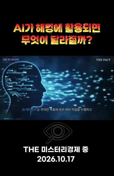 AI가 해킹에 활용되면 무엇이 달라질까? [미스터리경제]
			
			#ai