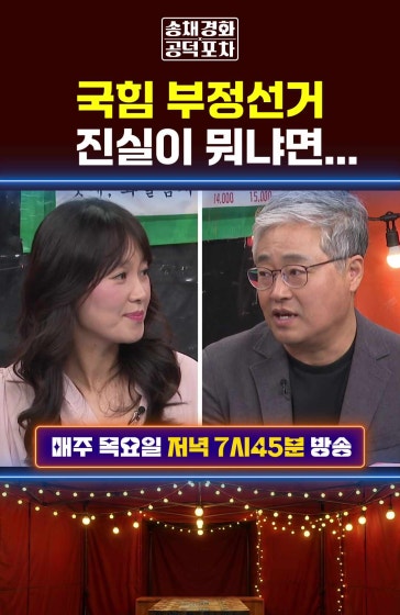 국힘 부정선거, 진실이 뭐냐면…
			#국힘 #부정선거 #양향자 #공덕포차 #송채경화 #김준일 #장성철 #장형철 방송날짜: 2026년 10월15일 송채경화의 공덕포차