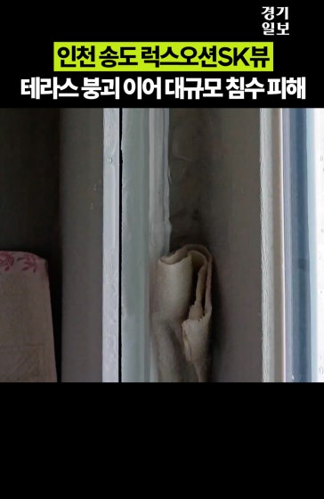 인천 송도 럭스오션SK뷰, 테라스 붕괴 이어 대규모 침수 피해
		
		영상제공ㅣ송도 럭스오션SK뷰 입주민 비상대책위원회
		
		#송도 #아파트 #침수
		
		Copyright 2026. 경기일보. All rights reserved. 무단 전재, 재배포 및 AI학습 이용 금지
