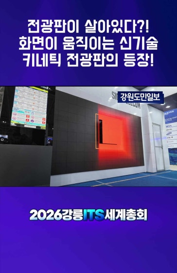 [2026 강릉 ITS 세계총회] 전광판이 살아있다?! 키네틱 디스플레이 
			
			#2026강릉ITS세계총회 #강릉ITS세계총회 #ITS세계총회 #강릉ITS #강릉 #키네틱전광판 #키네틱디스플레이 #키네틱아트 #움직이는전광판 #미래기술 #첨단기술 #디지털사이니지 #미디어아트 #스마트시티 #미래도시 #디스플레이기술