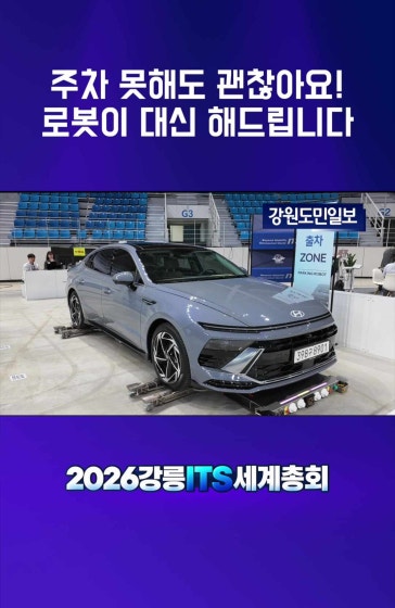 [2026 강릉 ITS 세계총회] 주차 걱정 끝! 로봇이 대신 해드립니다 
			
			#2026강릉ITS세계총회 #강릉ITS세계총회 #ITS세계총회 #강릉ITS #주차로봇 #로봇주차 #자동주차 #무인주차 #스마트주차 #미래주차장 #첨단로봇기술 #미래모빌리티 #스마트모빌리티 #자율주행기술 #스마트시티 #미래교통