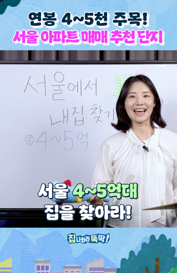 서울 5억대 아파트 찾는 방법