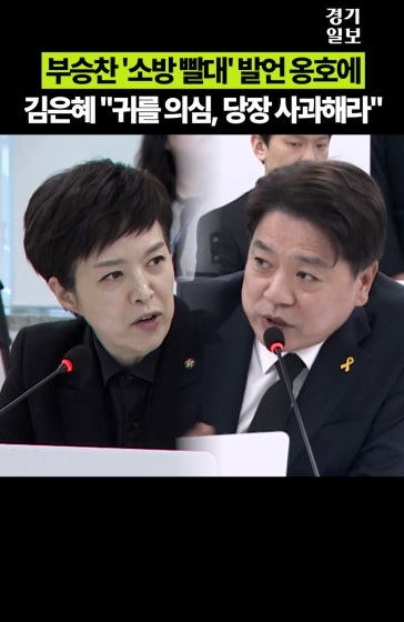 부승찬 '소방 빨대' 발언 옹호…김은혜 "귀를 의심, 당장 사과해라"
			
			영상제공ㅣNATV 국회방송
			
			#소방빨대발언 #부승찬 #김은혜 #국정감사 #경기도
			
			Copyright 2026. 경기일보. All rights reserved. 무단 전재, 재배포 및 AI학습 이용 금지