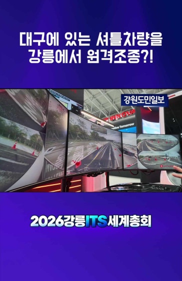 [2026 강릉 ITS 세계총회] 차량은 대구에 있는데 운전자는 강릉에?! 
			
			#2026강릉ITS세계총회 #강릉ITS세계총회 #ITS세계총회 #강릉ITS #대구 #강릉 #원격운전 #원격주행 #셔틀차량 #자율주행 #미래모빌리티 #첨단교통기술 #스마트교통 #미래교통