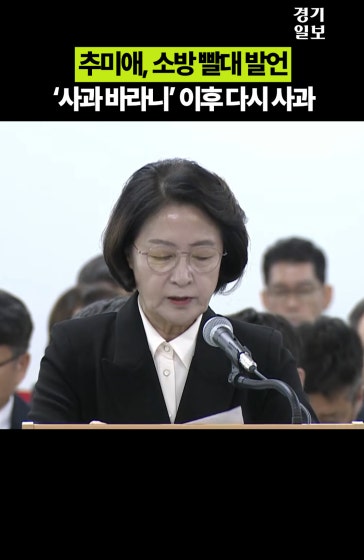 '소방 빨대' 추미애, "사과 바라니 한다" 이후 재차 사과
			
			영상제공 | NATV 국회방송
			
			#추미애 #소방 #부천 #경기도 #국감
			
			Copyright 2026. 경기일보. All rights reserved. 무단 전재, 재배포 및 AI학습 이용 금지