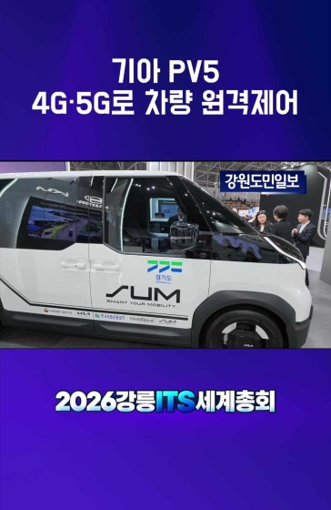 [2026 강릉 ITS 세계총회] 기아 PV5, 4G·5G로 차량 원격제어
			
			#2026강릉ITS세계총회 #2026강원ITS세계총회 #강릉ITS세계총회 #ITS세계총회 #기아 #KIA #PV5 #기아PV5 #원격운전 #원격주행 #원격제어 #원격자동차 #미래모빌리티 #카셰어링 #스마트모빌리티 #미래교통 #첨단교통기술