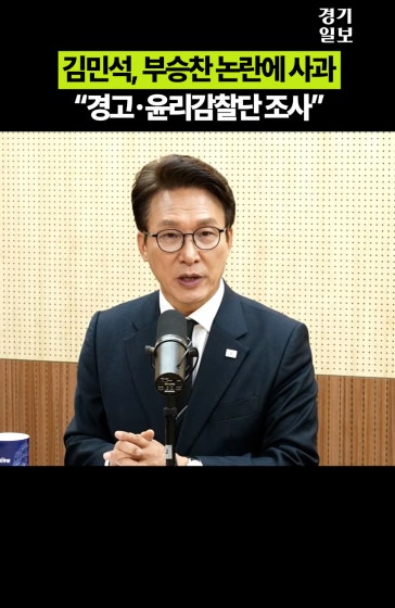 김민석, 부승찬 논란에 사과..."경고·윤리감찰단 조사"
			
			영상제공 | 민주당티비
			
			#김민석 #부승찬 #더불어민주당
			
			Copyright 2026. 경기일보. All rights reserved. 무단 전재, 재배포 및 AI학습 이용 금지