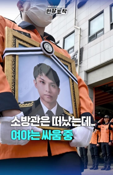 소방 영웅 떠난 날, 국감 5분 만에 파행