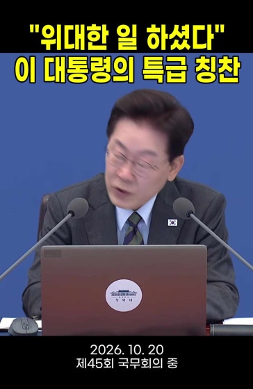 "위대한 일 하셨다" 이 대통령의 특급 칭찬
			
			#국문회의 #이재명