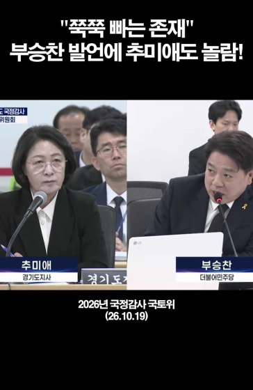 "소방 빨대" "쭉쭉 빠는"... 부승찬 의원의 문제적 발언에, 추미애도 주변도 화들짝!!!
		
		[현장 클립] 10월 19일 2026년 국정감사 국토위
		 
		#추미애 #부승찬 #소방관 #빨대 #경기도 #국정감사 #민주당 #정치 #프레시안TV