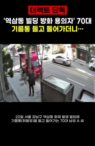[단독] '역삼동 빌딩 방화 용의자' 70대 남성, CCTV 포착 모습 보니…
			
			#역삼동 #방화