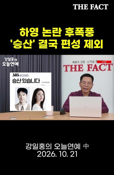 하영 논란 후폭풍… '승산' 결국 편성 제외 [강일홍의 오늘 연예]
		#하영 #승산있습니다