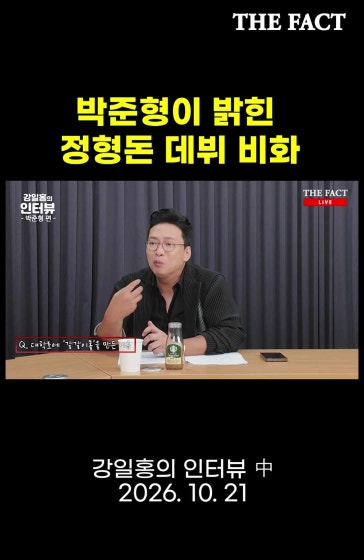 박준형이 밝힌 정형돈 데뷔 비화 [강일홍의 인터뷰]
			#박준형 #정형돈 #강일홍