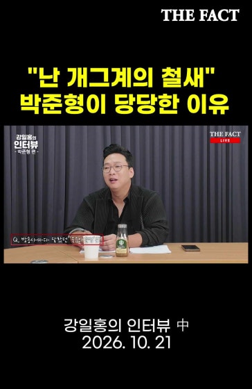 "난 개그계의 철새" 박준형이 당당한 이유 [강일홍의 인터뷰]
		#박준형 #정형돈 #강일홍