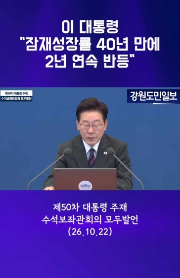 이 대통령 “잠재성장률 40년 만에 2년 연속 반등” 
			
			#이재명 #이재명대통령 #이재명정부 #잠재성장률 #IMF #국제통화기금 #한국경제 #경제성장 #잠재성장률반등 #경제회복 #경제전망 #성장률상승 #역사적전환점 #40년만의전환점 #정부경제정책 #균형성장 #국정운영 #대통령발언