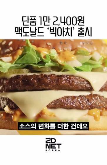 빅맥보다 68% 묵직하다…맥도날드 ‘빅아치’ 출시  📌 자세한 내용은 ZDNet Korea 기사를 통해 확인하실 수 있습니다.