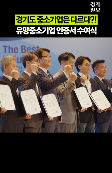 경기도가 주목한 211개 기업의 정체는?
			
			#경기도경제과학진흥원 #경기도 #유망중소기업