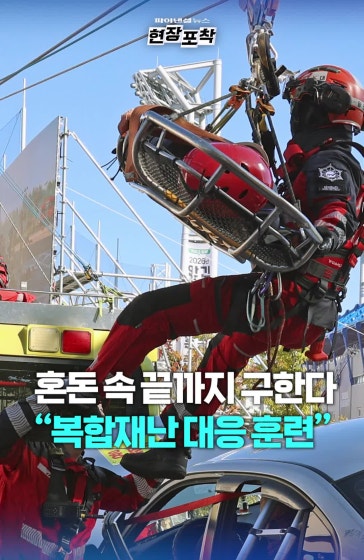복합재난 대응 훈련하는 시민의 영웅 ‘소방관’