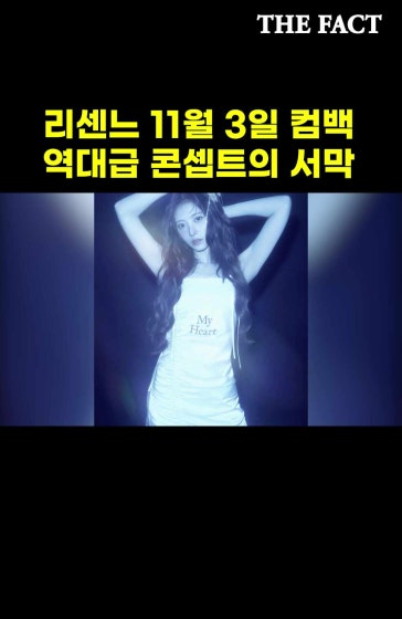 리센느 11월 3일 컴백… 역대급 콘셉트의 서막
			#리센느 #리센느컴백