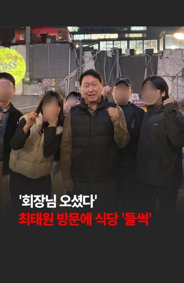 '회장님 오셨다'...최태원 방문에 식당 '들썩'
		
		최태원 SK그룹 회장이 서울 을지로 '힙지로' 야장에서 직원들과 어울려 회식을 즐기는 모습이 포착돼 화제입니다. 🚨
		
		#최태원 #sk하이닉스  #야장 #회식 #경제 #한국경제신문