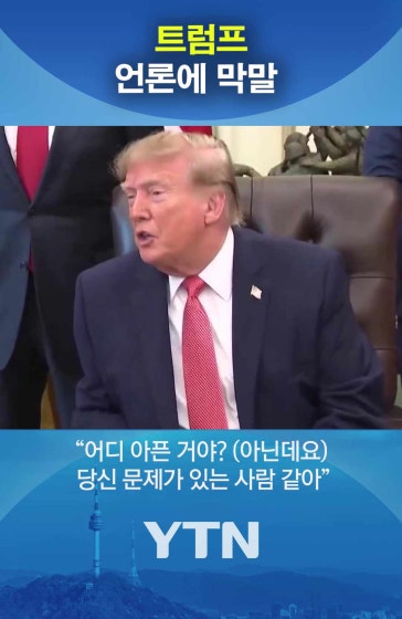 트럼프의 막말