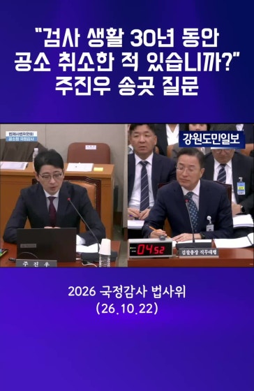 “검사 생활 30년 동안공소취소한 적 있습니까?” 주진우 송곳 질문
		
		#주진우 #이재명 #이재명대통령 #국민의힘 #국정감사 #검찰 #검찰개혁 #공소취소 #셀프공소취소 #공소취소논란 #검찰기소 #법적안정성 #검찰수사 #국회국정감사