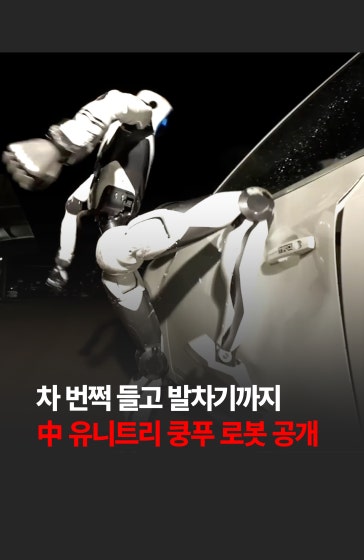 💥차 번쩍 들고 발차기까지...中 유니트리 쿵푸 로봇 공개 🤖
			
			중국 로봇 기업 유니트리가 차세대 휴머노이드 로봇 'H2-X'를 전격 공개하며 파격적인 동작 시연을 선보였습니다. 🚨
			
			#중국 #유니트리 #로봇 #쿵푸 #경제 #한국경제신문