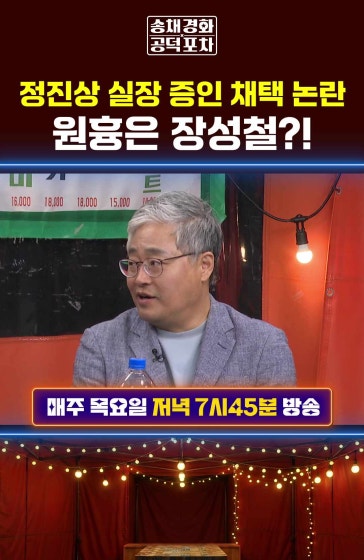 정진상 실장 증인 채택 논란…원흉은 장성철?!
			#정진상 #증인 #공덕포차 #송채경화 #장성철 #하헌기 #장형철 방송날짜: 2026년 10월22일 송채경화의 공덕포차