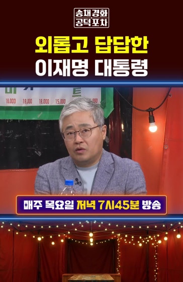 외롭고 답답한 이재명 대통령
			#이재명 #김민석 #한성숙 #공덕포차 #송채경화 #장성철 #하헌기 #장형철 방송날짜: 2026년 10월22일 송채경화의 공덕포차
