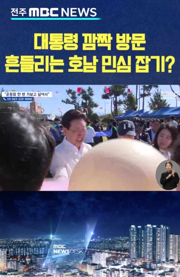 운동회장에 '대통령 깜짝 방문'.. 흔들리는 호남 민심 잡기?
			#이재명대통령 #초등학교깜짝방문 #민심붙잡기행보