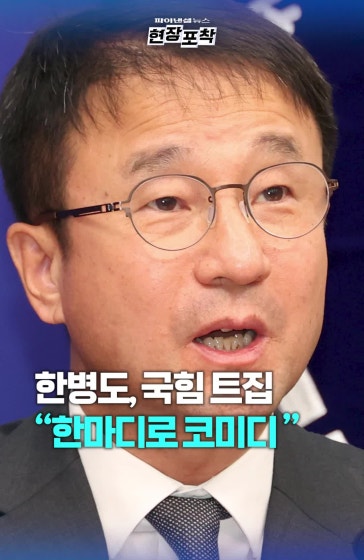 한병도 "수사기관장 국무회의 참석 트집은 코미디"