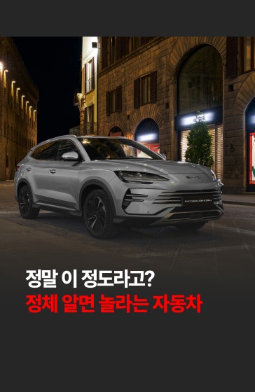 💥정체를 알고 나면 놀라는 자동차 🚗⚡️
			
			전기 모터로만 93km 출퇴근 가능, 제로백 5.0초 사륜구동, 캠핑용 V2L에 인피니티 오디오까지 탑재한 4,190만원대 PHEV SUV. 🚨
			
			#중국 #BYD #전기차 #자동차 #레드테크 #기술 #경제 #한국경제신문