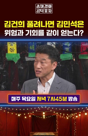 김건희 풀려나면 김민석은 위험과 기회를 같이 얻는다?
			#김건희 #김민석 #공덕포차 #송채경화 #장형철 #하헌기 #장성철 방송날짜: 2026년 10월22일 송채경화의 공덕포차