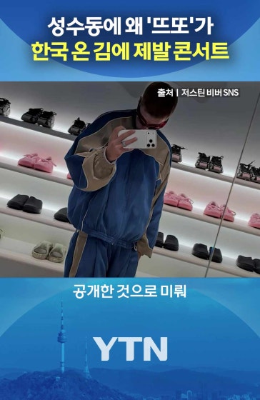 '저스틴 비버' 한국 옴