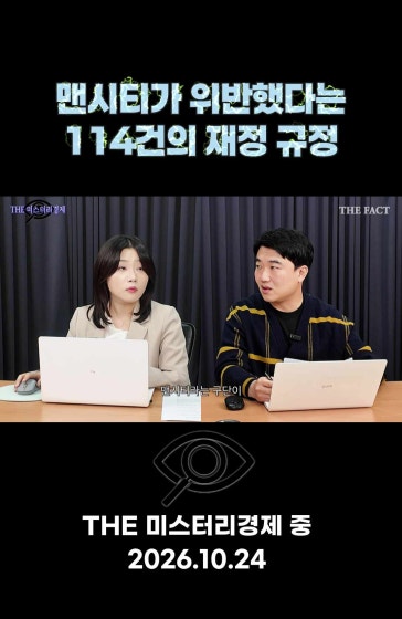 맨시티가 위반했다는 114건의 재정 규정 [미스터리경제]
		
		#맨시티 #미스터리