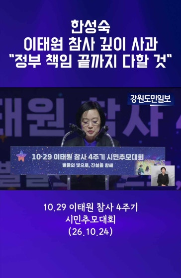 한성숙, 이태원 참사 재차 깊이 사과…”정부 책임 끝까지 다할 것”
		
		#이태원참사 #1029이태원참사 #이태원참사4주기 #이태원참사추모식 #한성숙 #국무총리 #시민추모대회 #서울시청광장 #국민안전