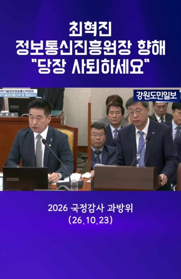 정보통신진흥원장 375일 중 정상 근무 단 36일?…최혁진 “당장 사퇴하세요!” 
		
		#국정감사 #과방위 #과학기술정보방송통신위원회 #최혁진 #최혁진의원 #정보통신진흥원장 #공공기관장 #기관장출장논란 #출장의혹 #근무태만의혹 #국감위증논란 #위증고발
