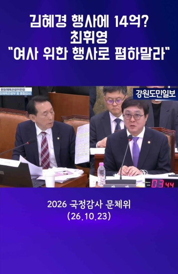 “김혜경 여사 행사에 14억?” 김석기 지적에 최휘영 “폄하하지 마세요!”
		
		#김석기 #최휘영 #김혜경 #김혜경여사 #김건희 #김정숙 #국정감사 #문체위국정감사 #문화체육관광부 #문체부 #국민의힘 #대통령배우자 #행사예산 #예산논란 #예산공방 #국회국정감사 #최휘영장관 #김석기의원